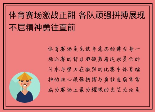 体育赛场激战正酣 各队顽强拼搏展现不屈精神勇往直前