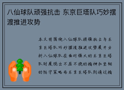 八仙球队顽强抗击 东京巨塔队巧妙摆渡推进攻势