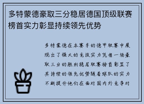 多特蒙德豪取三分稳居德国顶级联赛榜首实力彰显持续领先优势