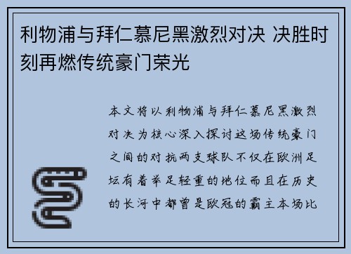 利物浦与拜仁慕尼黑激烈对决 决胜时刻再燃传统豪门荣光