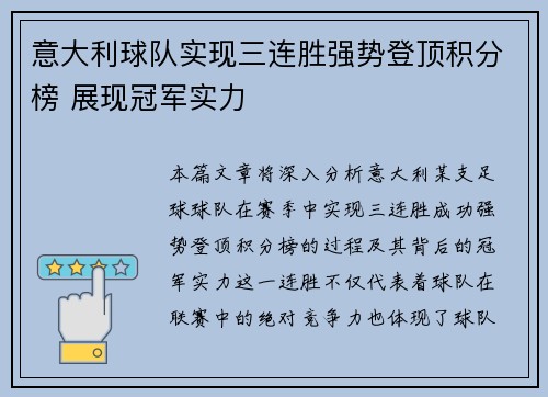 意大利球队实现三连胜强势登顶积分榜 展现冠军实力