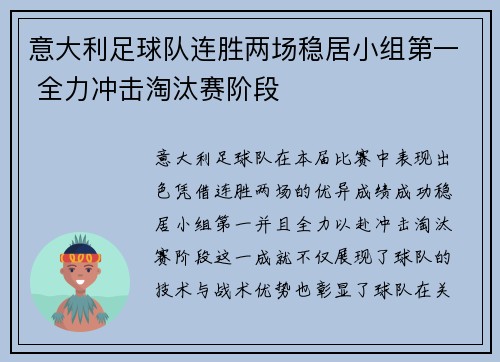 意大利足球队连胜两场稳居小组第一 全力冲击淘汰赛阶段