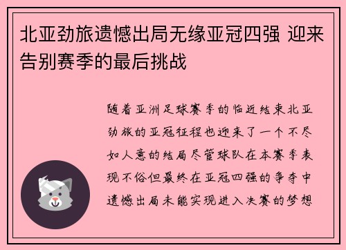 北亚劲旅遗憾出局无缘亚冠四强 迎来告别赛季的最后挑战