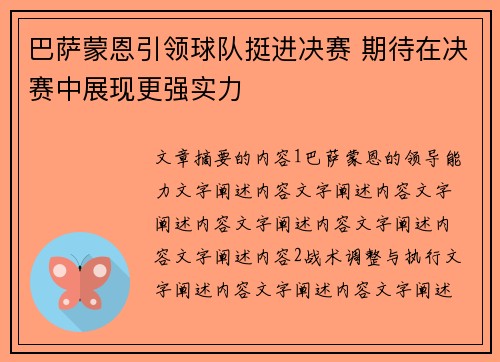 巴萨蒙恩引领球队挺进决赛 期待在决赛中展现更强实力