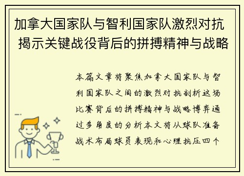 加拿大国家队与智利国家队激烈对抗 揭示关键战役背后的拼搏精神与战略博弈