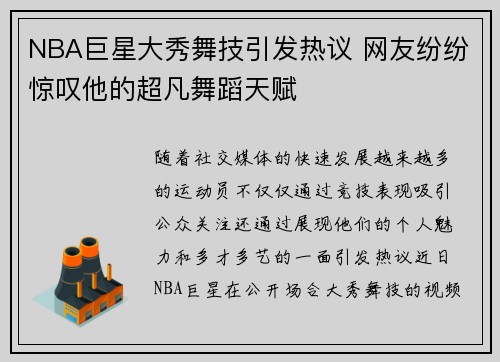 NBA巨星大秀舞技引发热议 网友纷纷惊叹他的超凡舞蹈天赋