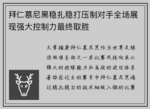 拜仁慕尼黑稳扎稳打压制对手全场展现强大控制力最终取胜