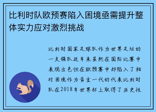 比利时队欧预赛陷入困境亟需提升整体实力应对激烈挑战