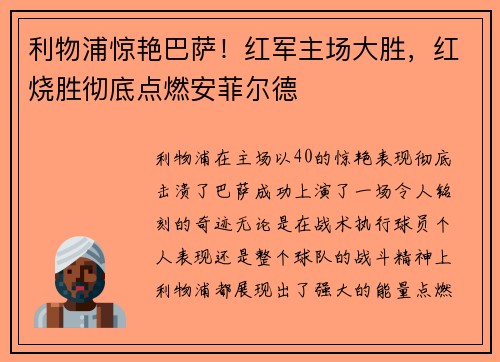 利物浦惊艳巴萨！红军主场大胜，红烧胜彻底点燃安菲尔德