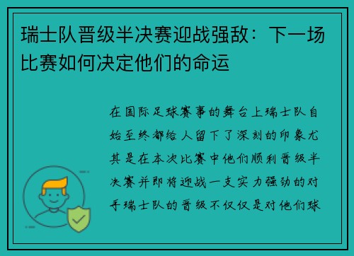 瑞士队晋级半决赛迎战强敌：下一场比赛如何决定他们的命运