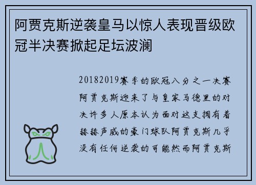 阿贾克斯逆袭皇马以惊人表现晋级欧冠半决赛掀起足坛波澜