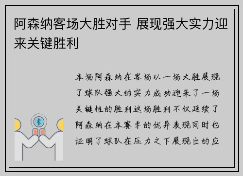 阿森纳客场大胜对手 展现强大实力迎来关键胜利