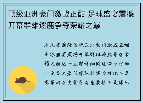 顶级亚洲豪门激战正酣 足球盛宴震撼开幕群雄逐鹿争夺荣耀之巅