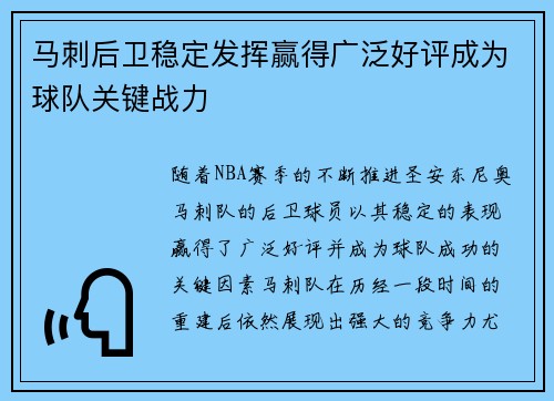 马刺后卫稳定发挥赢得广泛好评成为球队关键战力