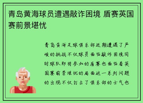 青岛黄海球员遭遇敲诈困境 盾赛英国赛前景堪忧