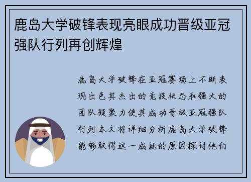 鹿岛大学破锋表现亮眼成功晋级亚冠强队行列再创辉煌