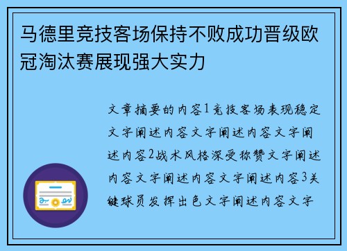 马德里竞技客场保持不败成功晋级欧冠淘汰赛展现强大实力