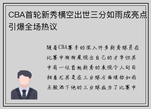 CBA首轮新秀横空出世三分如雨成亮点引爆全场热议