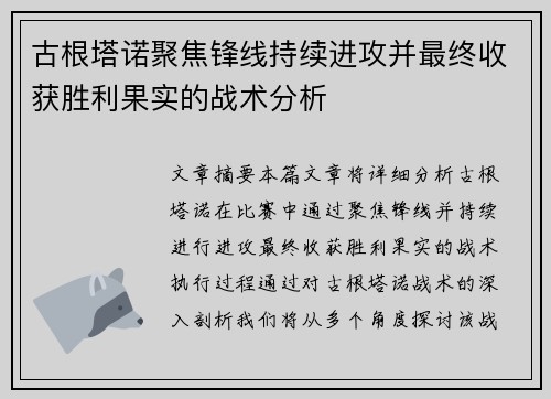 古根塔诺聚焦锋线持续进攻并最终收获胜利果实的战术分析