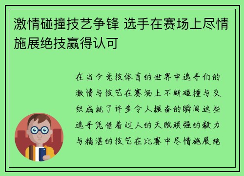 激情碰撞技艺争锋 选手在赛场上尽情施展绝技赢得认可