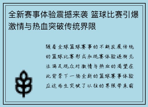全新赛事体验震撼来袭 篮球比赛引爆激情与热血突破传统界限