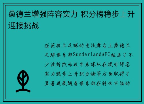 桑德兰增强阵容实力 积分榜稳步上升迎接挑战