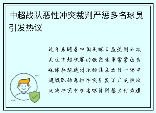 中超战队恶性冲突裁判严惩多名球员引发热议