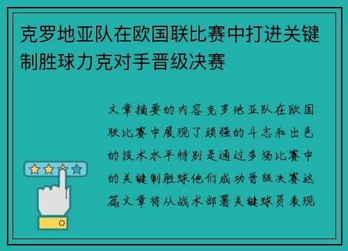 克罗地亚队在欧国联比赛中打进关键制胜球力克对手晋级决赛