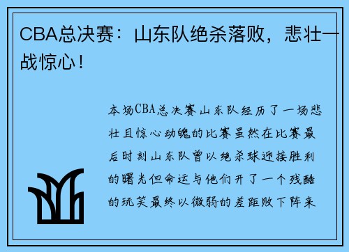 CBA总决赛：山东队绝杀落败，悲壮一战惊心！