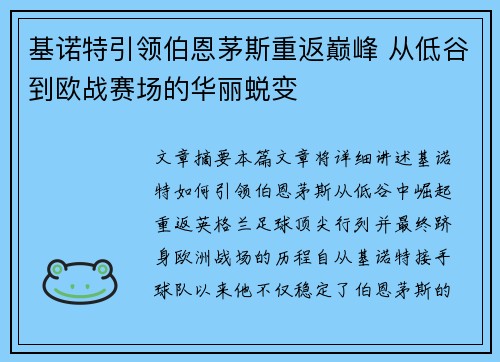 基诺特引领伯恩茅斯重返巅峰 从低谷到欧战赛场的华丽蜕变