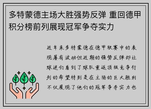 多特蒙德主场大胜强势反弹 重回德甲积分榜前列展现冠军争夺实力