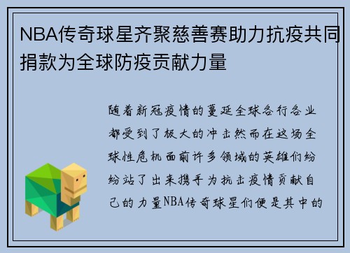NBA传奇球星齐聚慈善赛助力抗疫共同捐款为全球防疫贡献力量