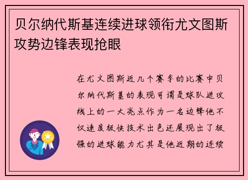 贝尔纳代斯基连续进球领衔尤文图斯攻势边锋表现抢眼