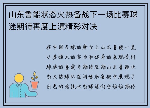 山东鲁能状态火热备战下一场比赛球迷期待再度上演精彩对决
