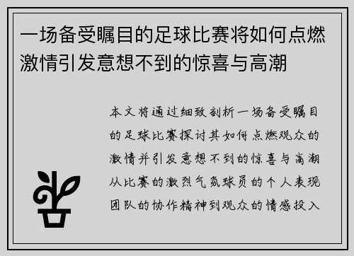 一场备受瞩目的足球比赛将如何点燃激情引发意想不到的惊喜与高潮