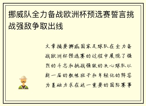 挪威队全力备战欧洲杯预选赛誓言挑战强敌争取出线