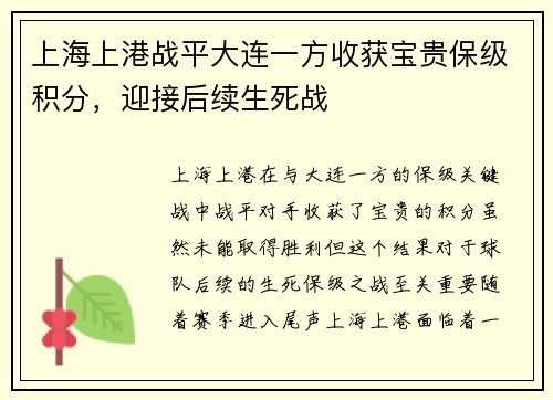 上海上港战平大连一方收获宝贵保级积分，迎接后续生死战