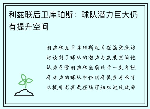 利兹联后卫库珀斯：球队潜力巨大仍有提升空间