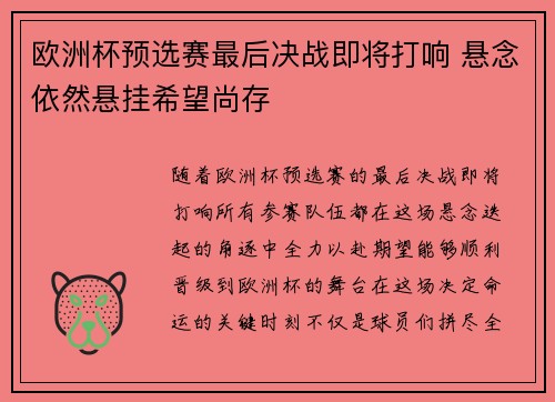 欧洲杯预选赛最后决战即将打响 悬念依然悬挂希望尚存