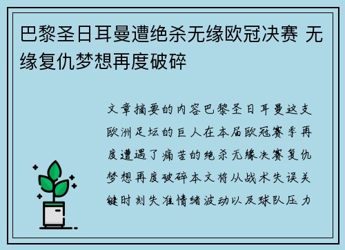 巴黎圣日耳曼遭绝杀无缘欧冠决赛 无缘复仇梦想再度破碎