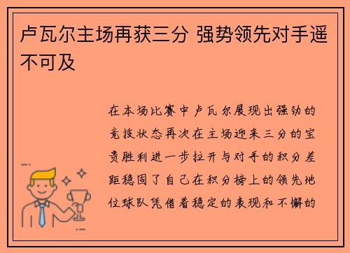 卢瓦尔主场再获三分 强势领先对手遥不可及