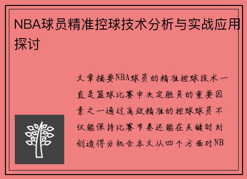 NBA球员精准控球技术分析与实战应用探讨