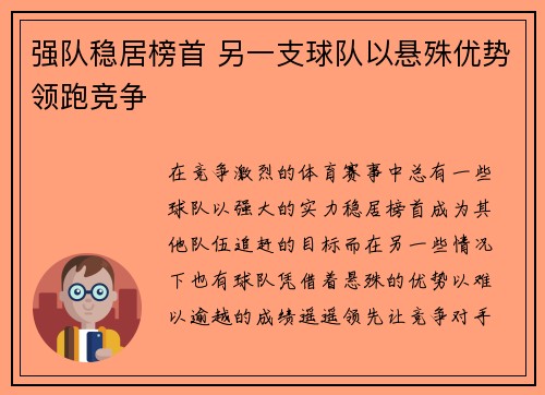 强队稳居榜首 另一支球队以悬殊优势领跑竞争