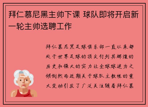 拜仁慕尼黑主帅下课 球队即将开启新一轮主帅选聘工作