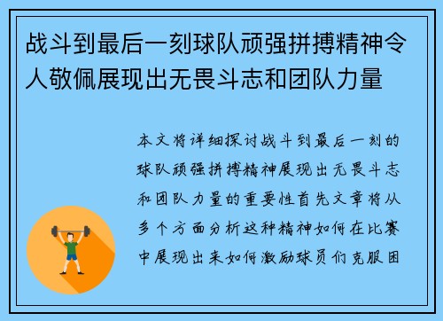 战斗到最后一刻球队顽强拼搏精神令人敬佩展现出无畏斗志和团队力量