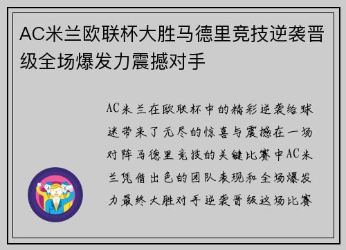 AC米兰欧联杯大胜马德里竞技逆袭晋级全场爆发力震撼对手 AC米兰欧联杯大胜马德里竞技逆袭晋级全场爆发力震撼对手