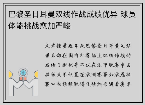 巴黎圣日耳曼双线作战成绩优异 球员体能挑战愈加严峻