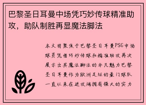 巴黎圣日耳曼中场凭巧妙传球精准助攻，助队制胜再显魔法脚法