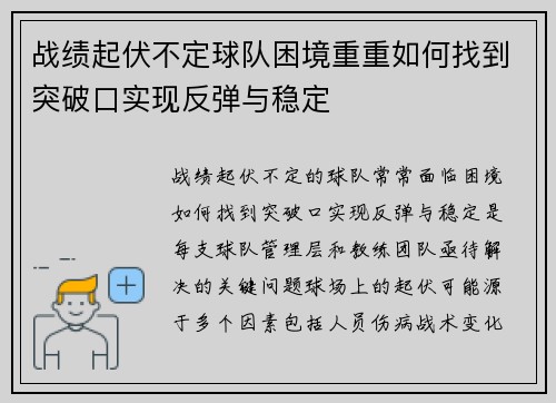 战绩起伏不定球队困境重重如何找到突破口实现反弹与稳定