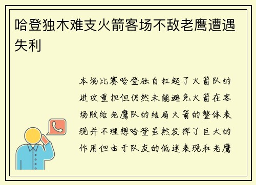 哈登独木难支火箭客场不敌老鹰遭遇失利